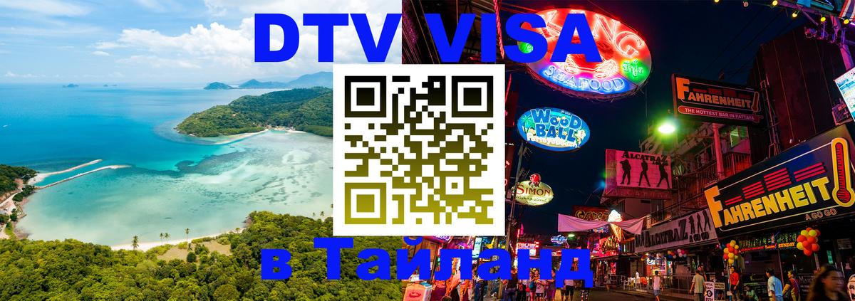 Как сделать DTV визу в Тайланд 